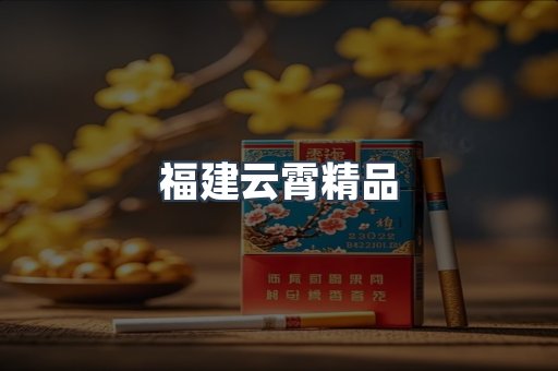 福建云霄精品